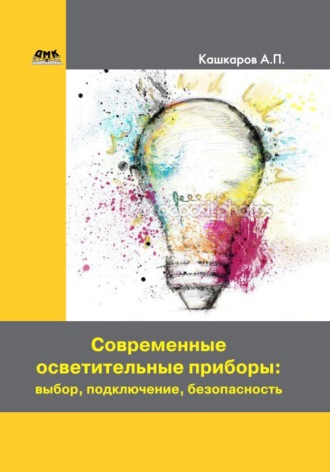 Обложка книги «Современные осветительные приборы: выбор, подключение, безопасность»