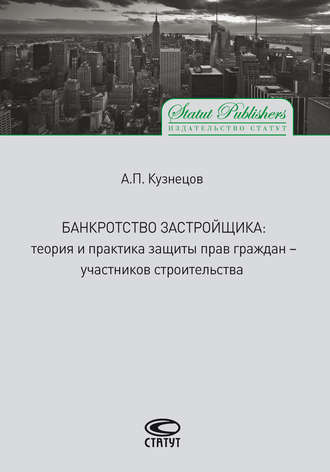 Обложка книги «Банкротство застройщика. Теория и практика защиты прав граждан – участников строительства»