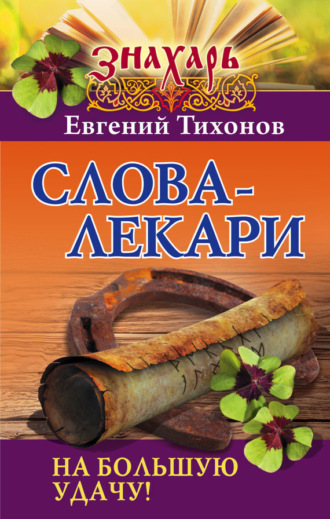 Обложка книги «Слова-лекари на большую удачу!»