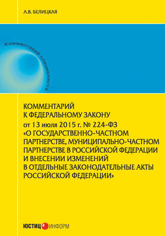 А. В. Белицкая. Комментарий к Федеральному закону от 13 июля 2015 г. № 224-ФЗ «О государственно-частном партнерстве, муниципально-частном партнерстве в Российской Федерации и внесении изменений в отдельные законодательные акты Российской Федерации»