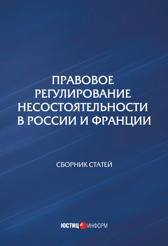 Обложка книги «Правовое регулирование несостоятельности в России и Франции»