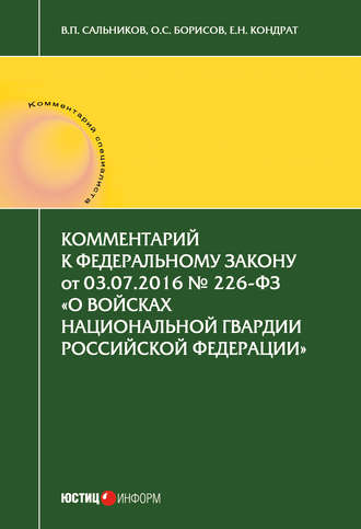Обложка книги «Комментарий к Федеральному закону от 03.07.2016 № 226-ФЗ «О войсках национальной гвардии Российской Федерации»»