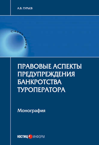 Обложка книги «Правовые аспекты предупреждения банкротства туроператора»