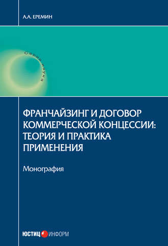 Обложка книги «Франчайзинг и договор коммерческой концессии. Теория и практика применения»