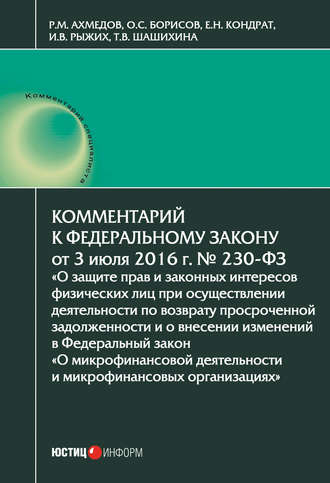Обложка книги «Комментарий к Федеральному закону от 3 июля 2016 г. № 230-ФЗ «О защите прав и законных интересов физических лиц при осуществлении деятельности по возврату просроченной задолженности и о внесении изменений в Федеральный закон „О микрофинансовой деятельности и микрофинансовых организациях“»»