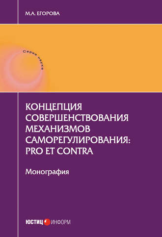 Обложка книги «Концепция совершенствования механизмов саморегулирования: pro et contra»