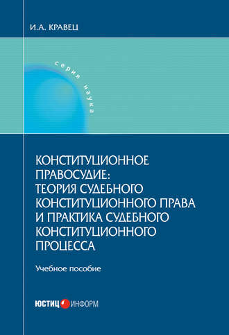 Обложка книги «Конституционное правосудие: теория судебного конституционного права и практика судебного конституционного процесса»
