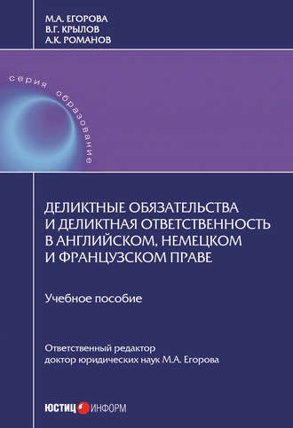 Мария Александровна Егорова. Деликтные обязательства и деликтная ответственность в английском, немецком и французском праве