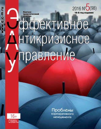 Обложка книги «Эффективное антикризисное управление № 5 (98) 2016»