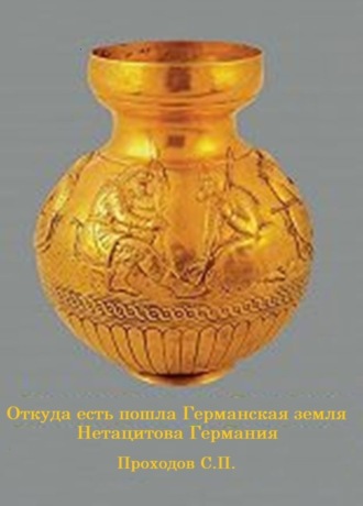Обложка книги «Откуда есть пошла Германская земля Нетацитова Германия»