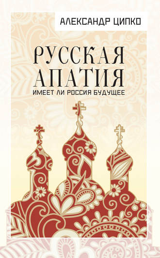 Обложка книги «Русская апатия. Имеет ли Россия будущее»