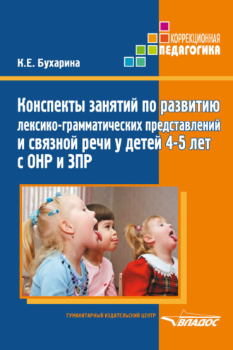 Обложка книги «Конспекты занятий по развитию лексико-грамматических представлений и связной речи у детей 4–5 лет с ОНР и ЗПР»