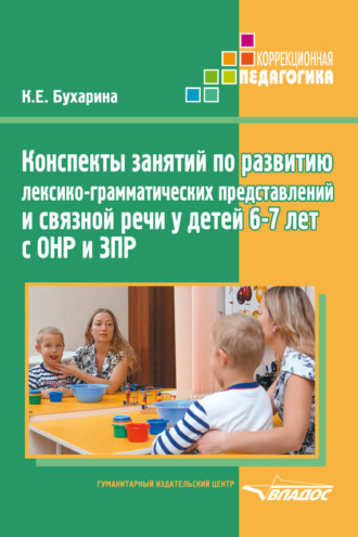 Обложка книги «Конспекты занятий по развитию лексико-грамматических представлений и связной речи у детей 6–7 лет с ОНР и ЗПР»