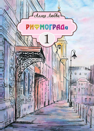 Обложка книги «Аллея Любви РИФМОГРАДа»