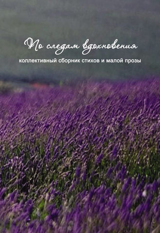 Обложка книги «По следам вдохновения (сборник)»