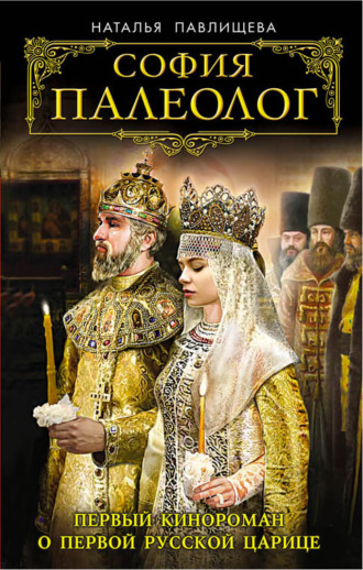 Обложка книги «София Палеолог. Первый кинороман о первой русской царице»