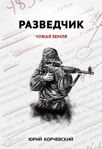 Обложка книги «Разведчик. Чужая земля»