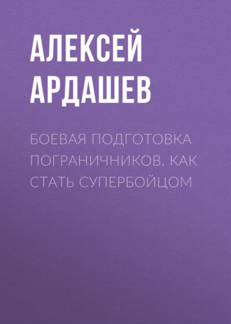 Обложка книги «Боевая подготовка пограничников. Как стать супербойцом»
