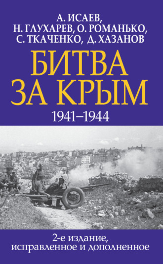 Обложка книги «Битва за Крым 1941–1944 гг.»
