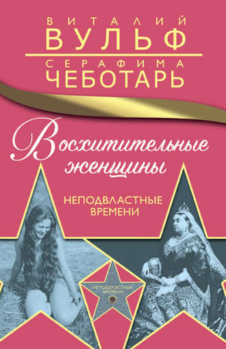 Обложка книги «Восхитительные женщины. Неподвластные времени»