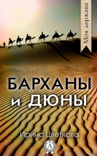 Обложка книги «Барханы и дюны»