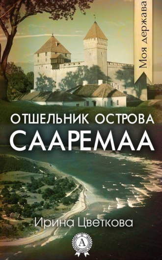Обложка книги «Отшельник острова Сааремаа»