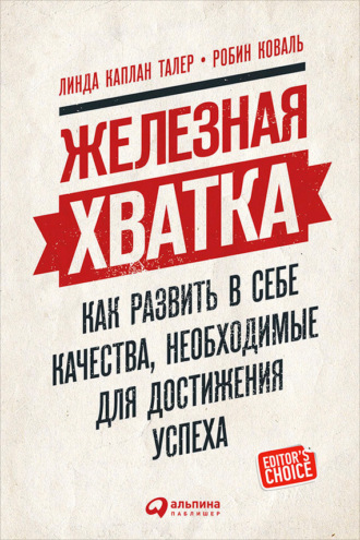 Линда Каплан Талер. Железная хватка: Как развить в себе качества, необходимые для достижения успеха