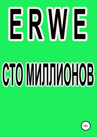 Обложка книги «Сто миллионов»