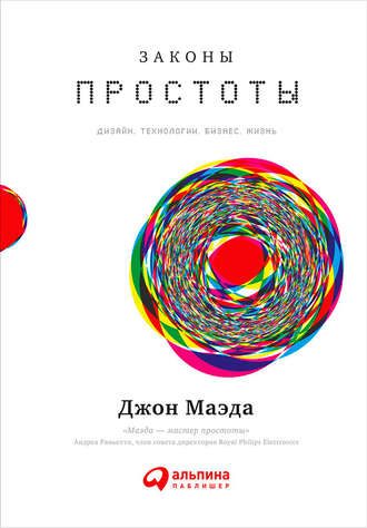 Джон Маэда. Законы простоты: Дизайн. Технологии. Бизнес. Жизнь