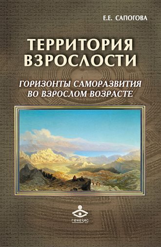 Е. Е. Сапогова. Территория взрослости: горизонты саморазвития во взрослом возрасте