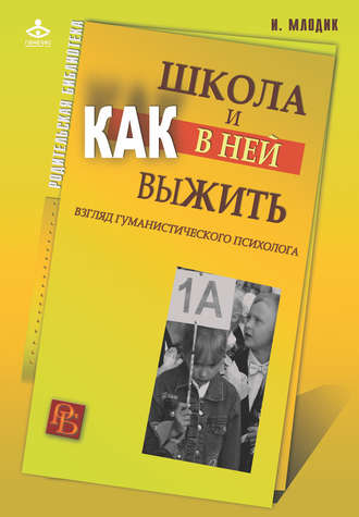 Ирина Млодик. Школа и как в ней выжить. Взгляд гуманистического психолога