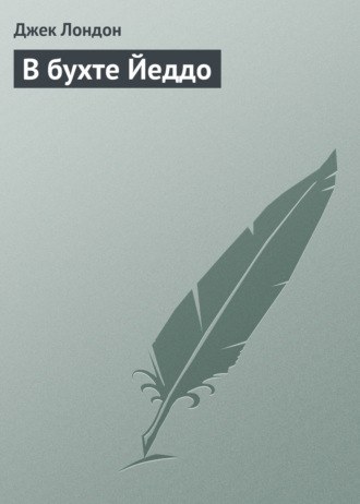 Обложка книги «В бухте Йеддо»