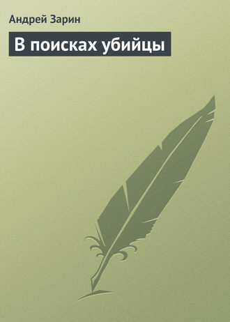 Обложка книги «В поисках убийцы»