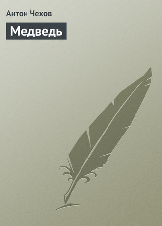 Обложка книги «Медведь»