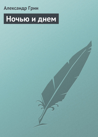 Обложка книги «Ночью и днем»