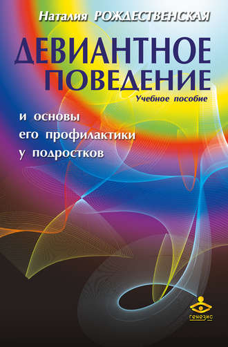 Н. А. Рождественская. Девиантное поведение и основы его профилактики у подростков. Учебное пособие