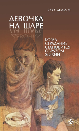 Обложка книги «Девочка на шаре. Когда страдание становится образом жизни»