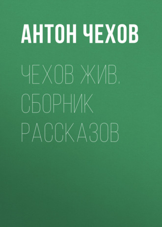 Обложка книги «Чехов жив. Сборник рассказов»