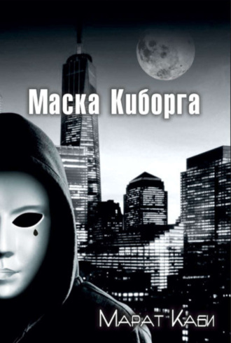 Обложка книги «Маска киборга»