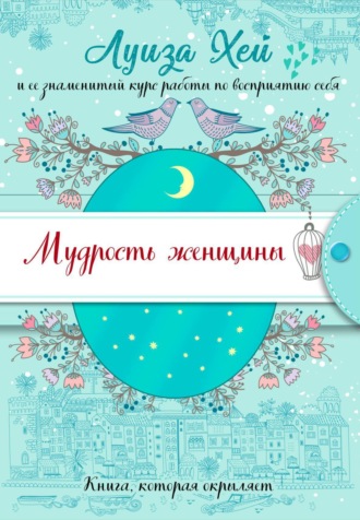 Обложка книги «Мудрость женщины»