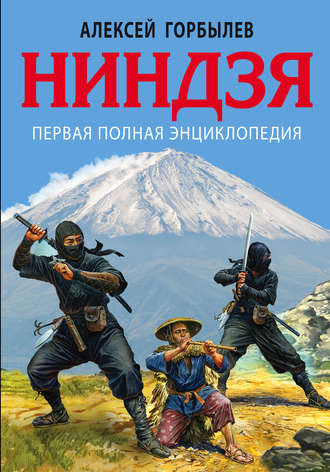Обложка книги «Ниндзя. Первая полная энциклопедия»