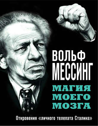 Обложка книги «Магия моего мозга. Откровения «личного телепата Сталина»»