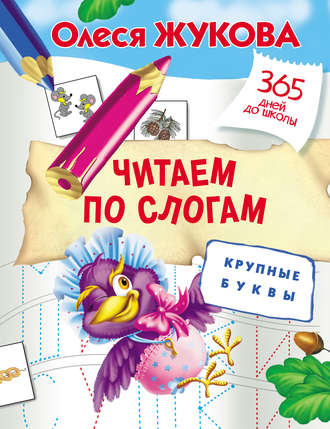 Обложка книги «Читаем по слогам. Крупные буквы»