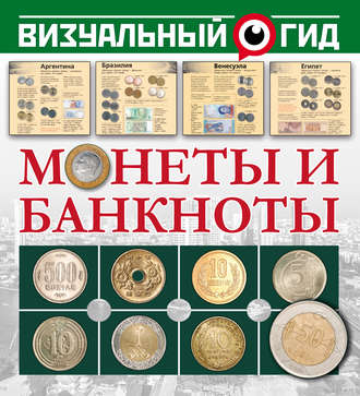 Обложка книги «Монеты и банкноты»