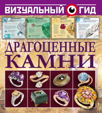 Обложка книги «Драгоценные камни»