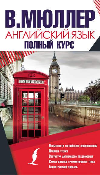 Обложка книги «Английский язык. Полный курс»