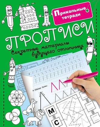 Группа авторов. Прописи. Секретные материалы будущего отличника