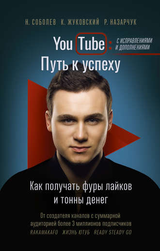 Николай Соболев. YouTube. Путь к успеху. Как получать фуры лайков и тонны денег