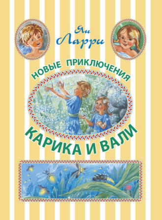 Обложка книги «Новые приключения Карика и Вали»