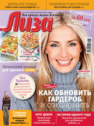Обложка книги «Журнал «Лиза» №02/2017»